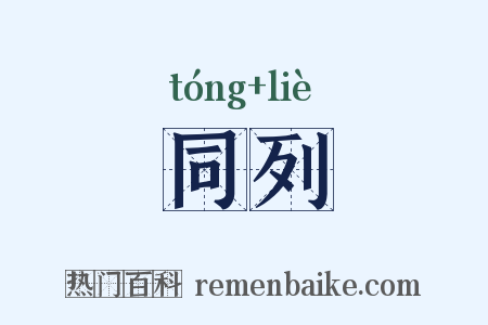 同列是什么意思的图片